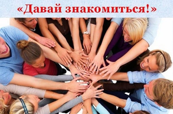 Тренинг сплочения &amp;quot;Давайте познакомимся&amp;quot; .