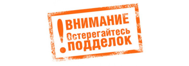 Подделке - нет!.