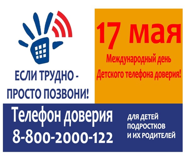 Международный день Детского телефона доверия.